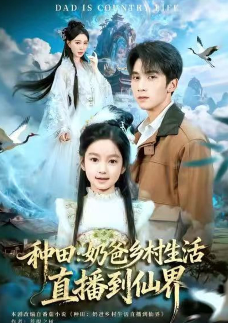种田：奶爸乡村生活直播到仙界