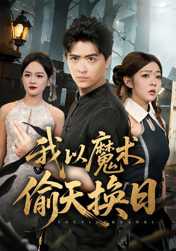 我以魔术偷天换日