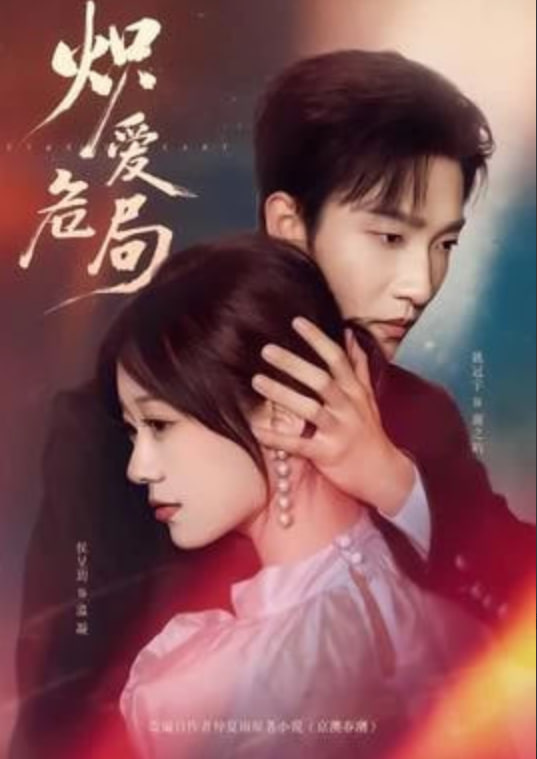 炽爱危局