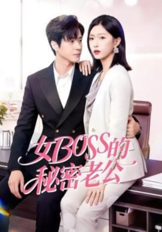 女Boss的秘密老公