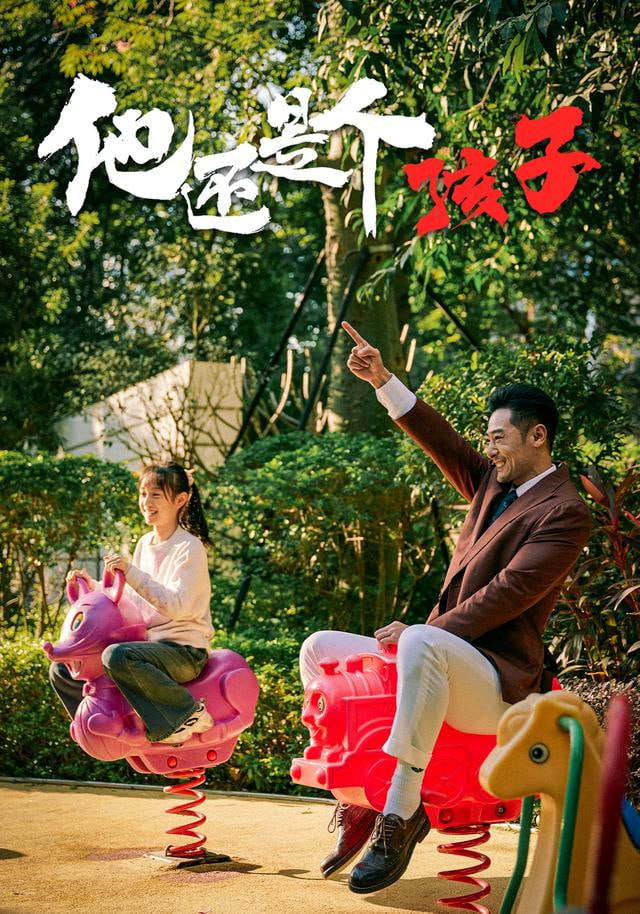 他还是个孩子