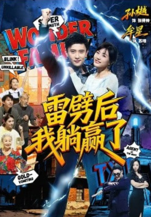 雷劈后我躺赢了