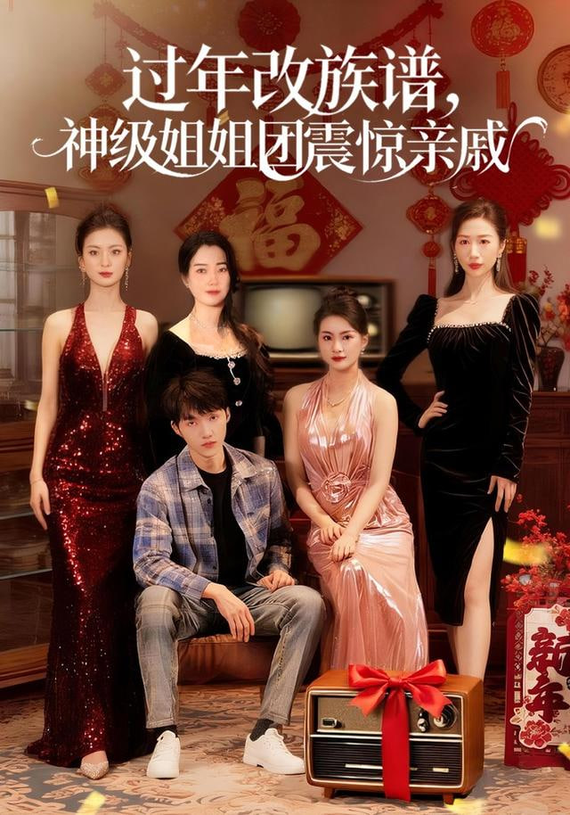 过年改族谱，神级姐姐团震惊亲戚