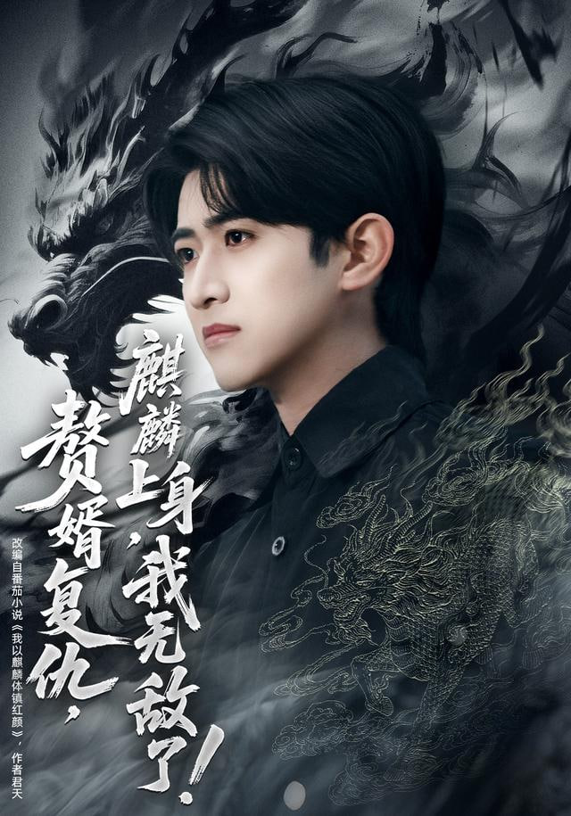 赘婿复仇，麒麟上身，我无敌了（赘婿复仇麒麟上身我无敌了）