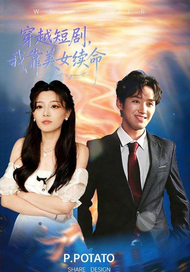 穿越短剧，我靠美女续命