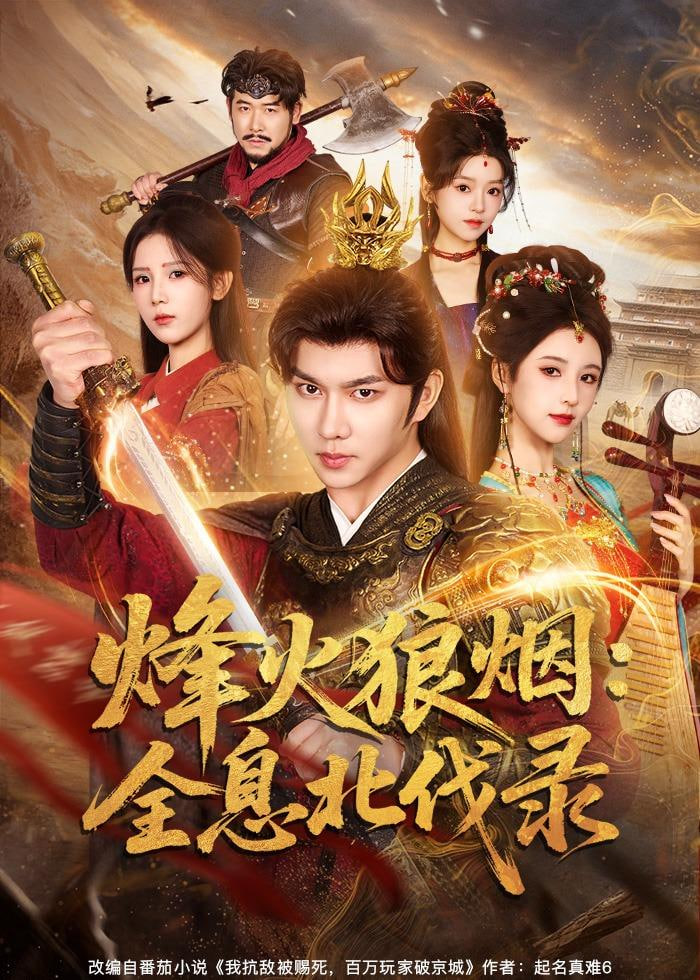 烽火狼烟：全息北伐录