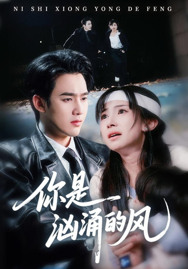 你是汹涌的风