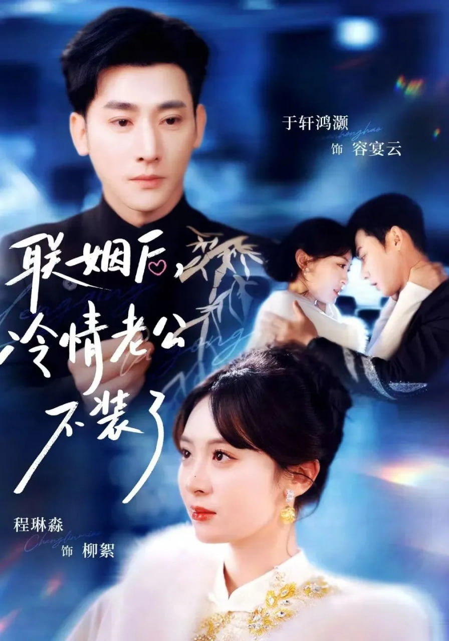 联姻后，冷情老公不装了