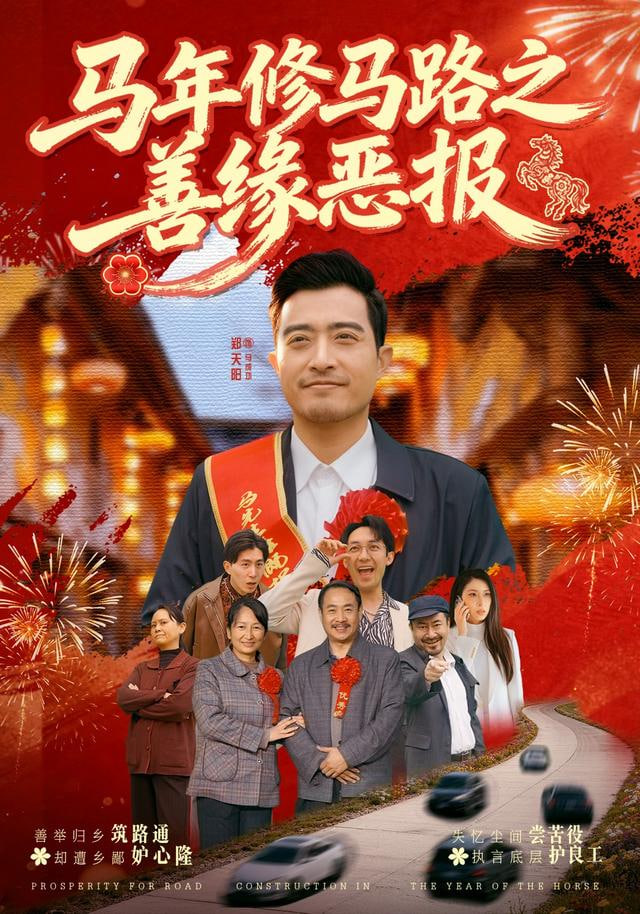 马年修马路之善缘恶报