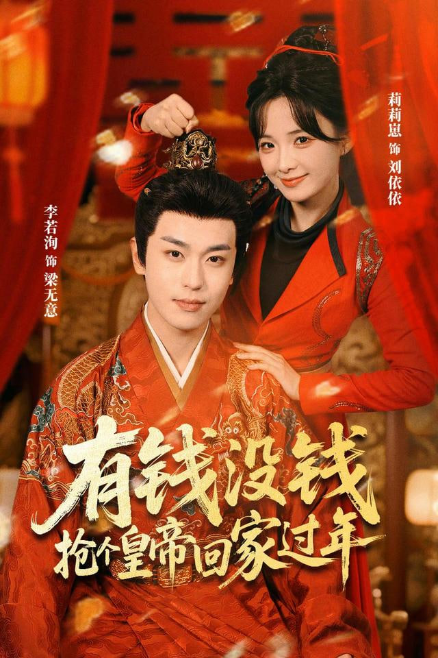 有钱没钱，抢个皇帝回家过年