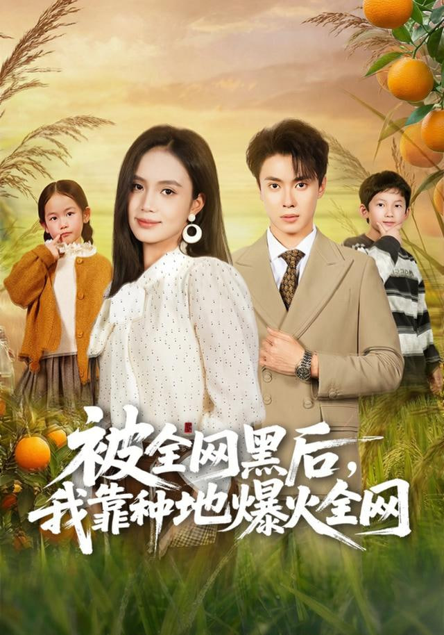 被全网黑后，我靠种地爆火全网