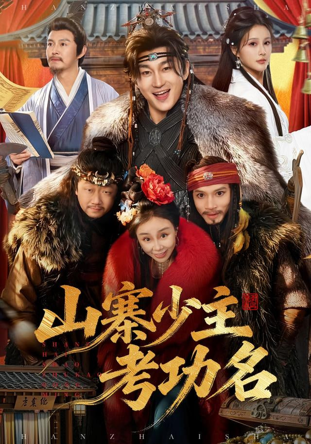 咱家世代为寇，你要考取功名