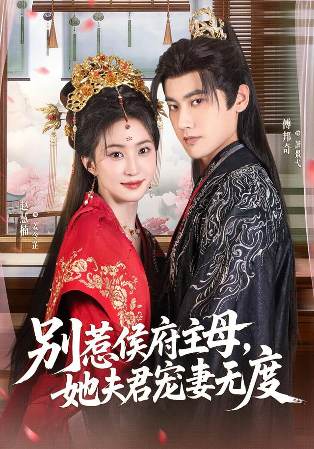 别惹侯府主母，她夫君宠妻无度