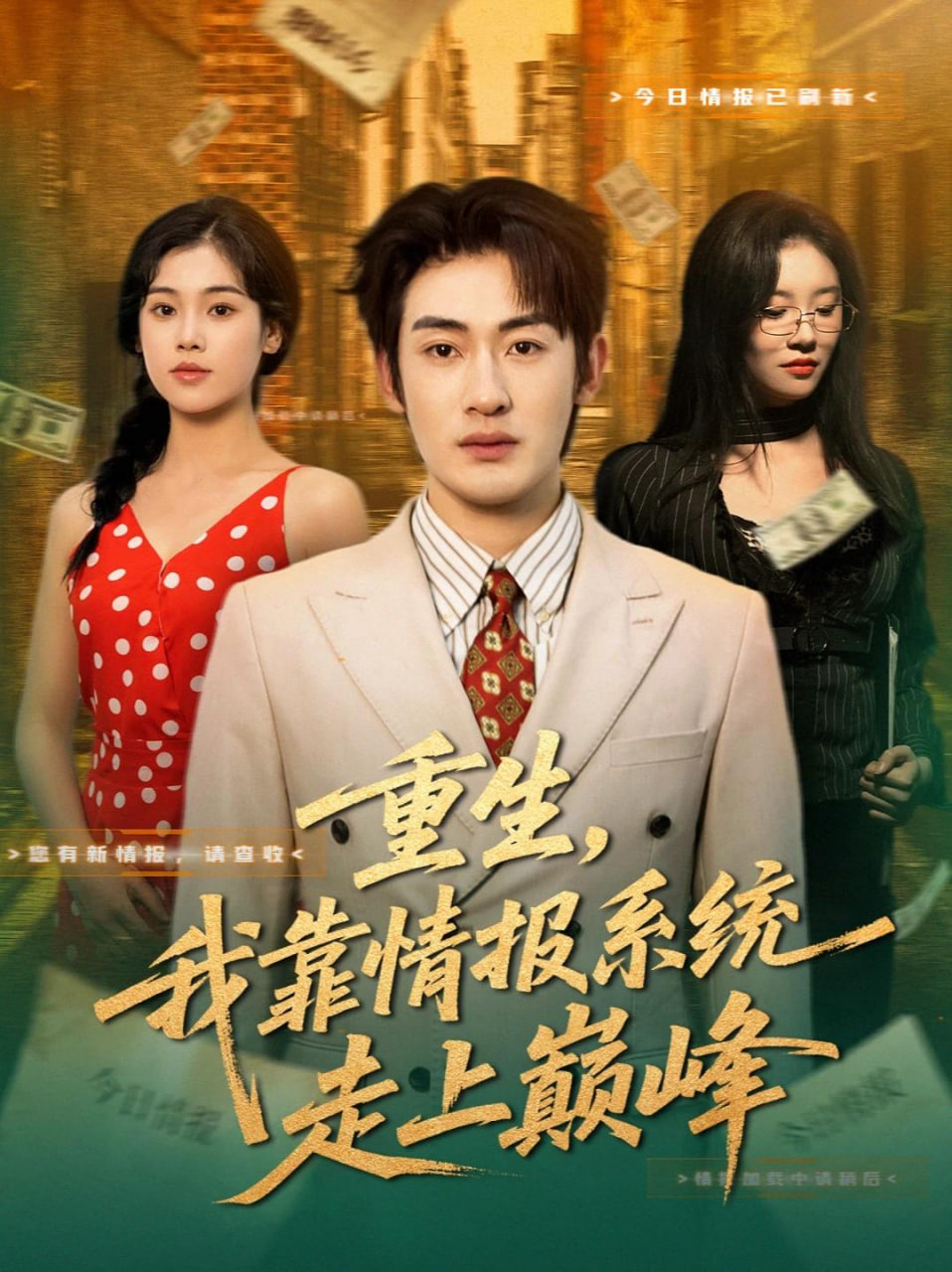 重生，我靠情报系统走上巅峰