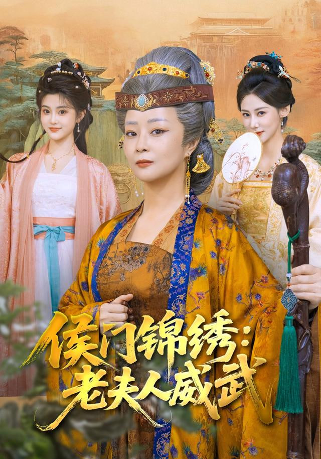 侯门锦绣：老夫人威武
