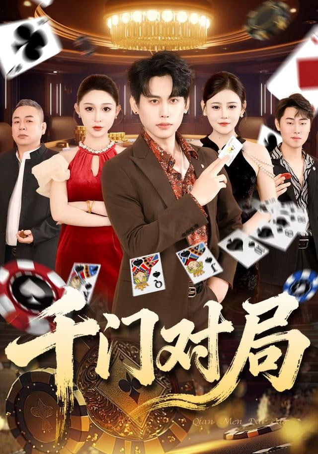 千门对局