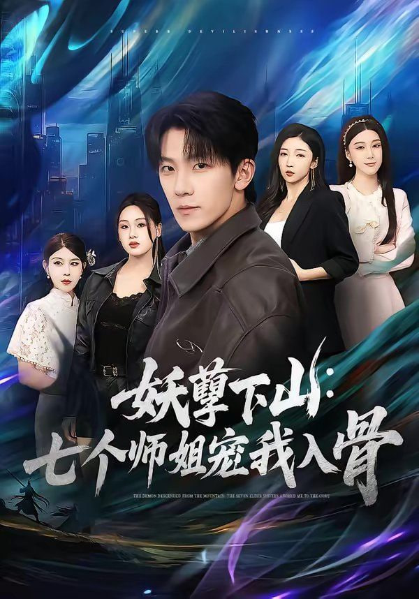 妖孽下山：七个师姐宠我入骨