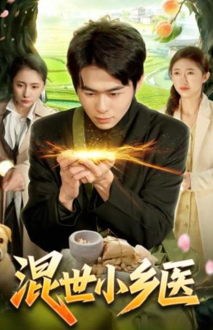 混世小乡医