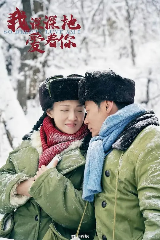 我深深地爱着你