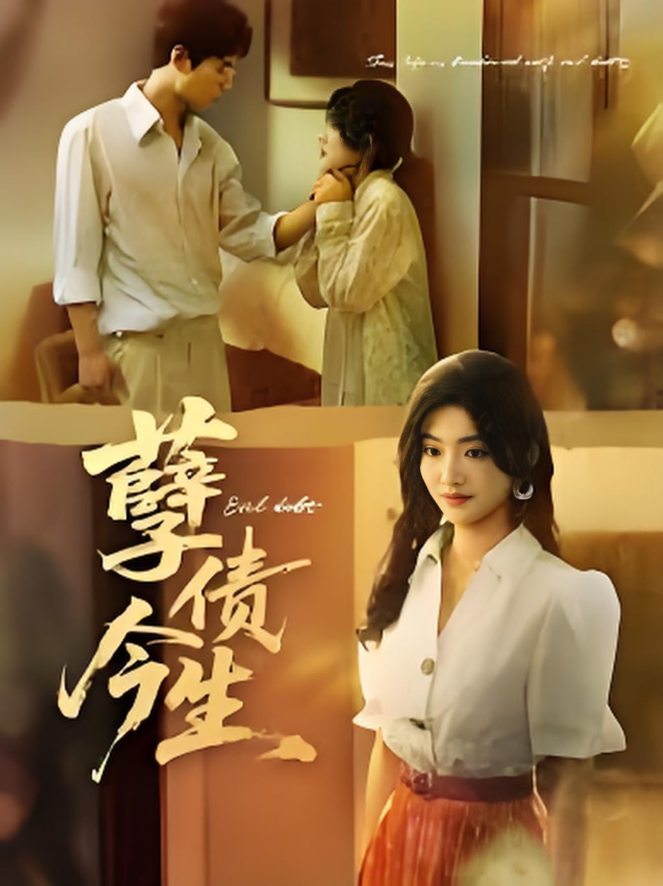 孽债今生