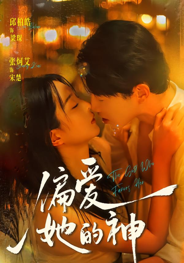 偏爱她的神