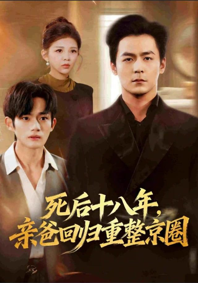 死后十八年，亲爸回归重整京圈