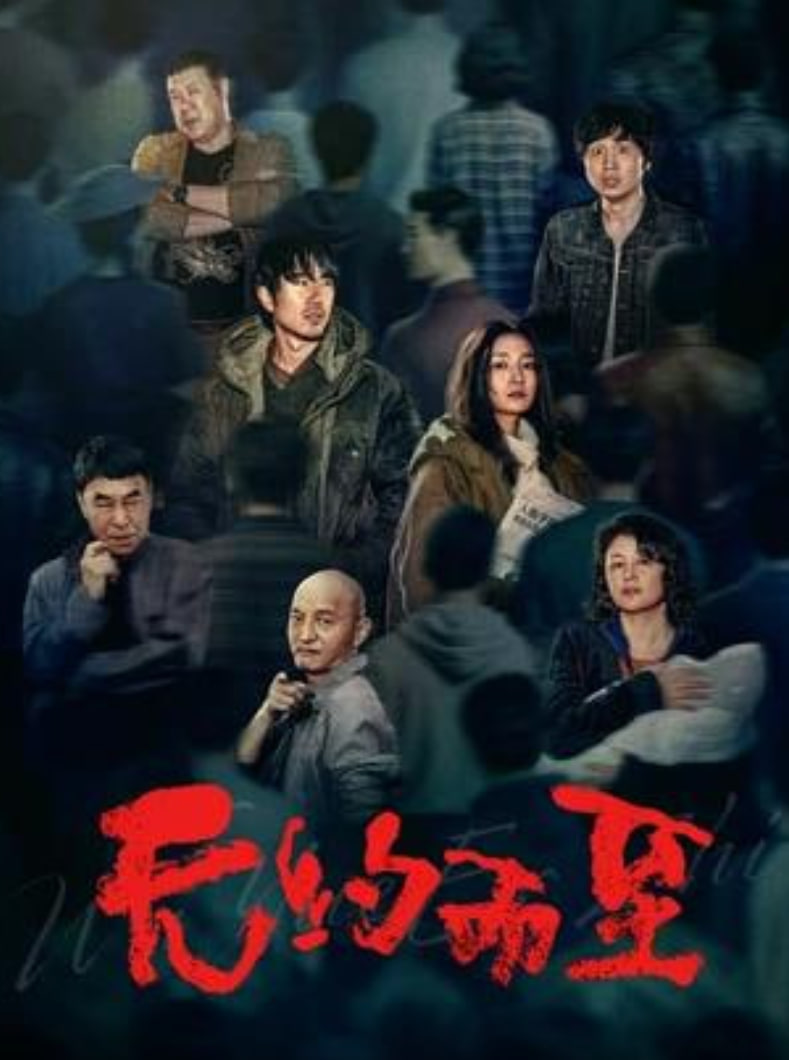 无约而至