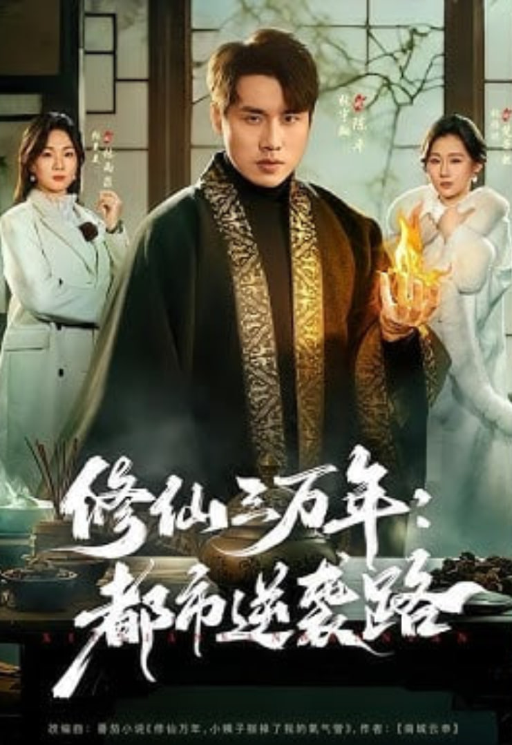 修仙三万年：都市逆袭路