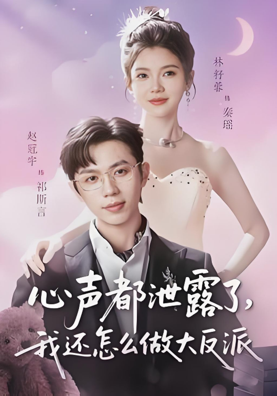 心声都泄露了，我还怎么做大反派
