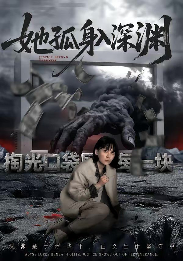 她孤身入深渊