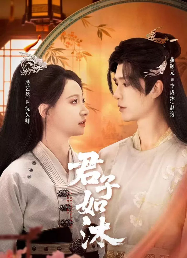 君子如沐