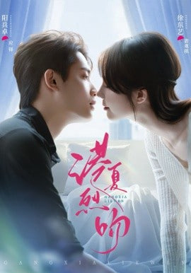 港夏烈吻