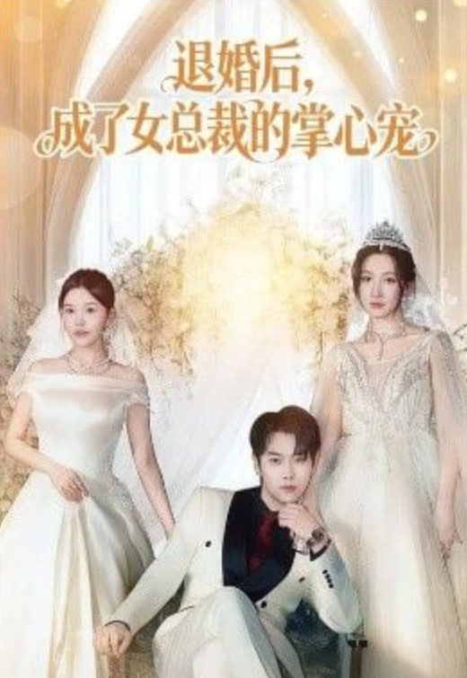 退婚后，成了女总裁的掌心宠