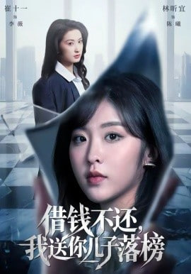 借钱不还，我送你儿子落榜