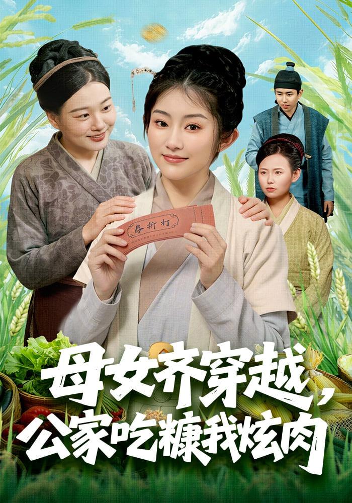 母女齐穿越，公家吃糠我炫肉