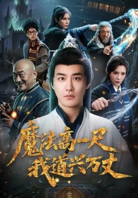 魔法高一尺我道兴万丈