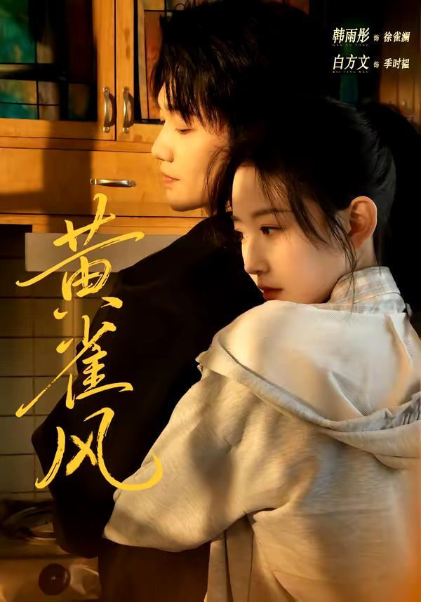 黄雀风