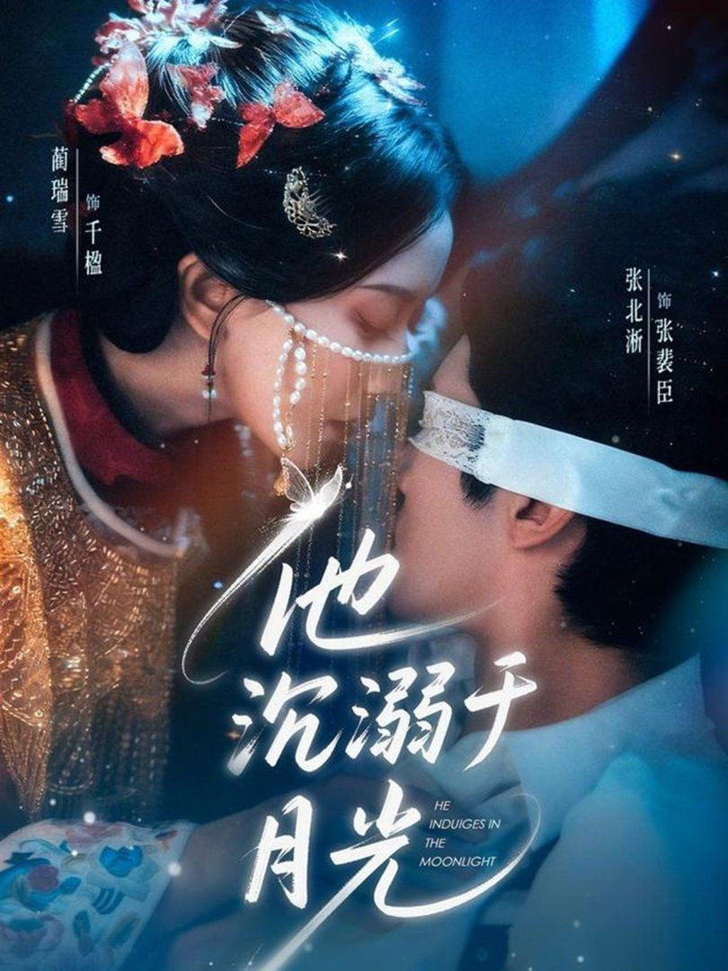 他沉溺于月光