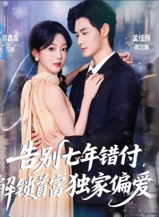 告别七年错付，解锁首富独家偏爱