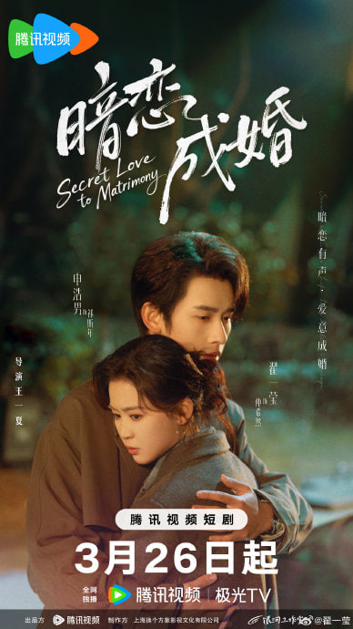 暗恋成婚