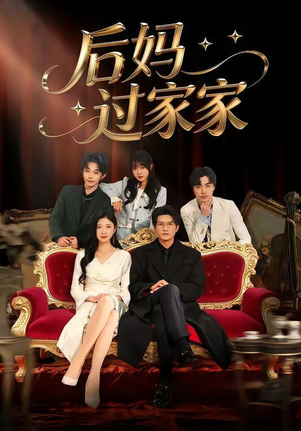 后妈过家家