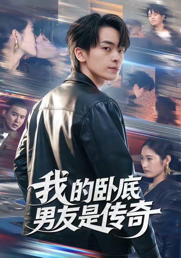 我的卧底男友是传奇