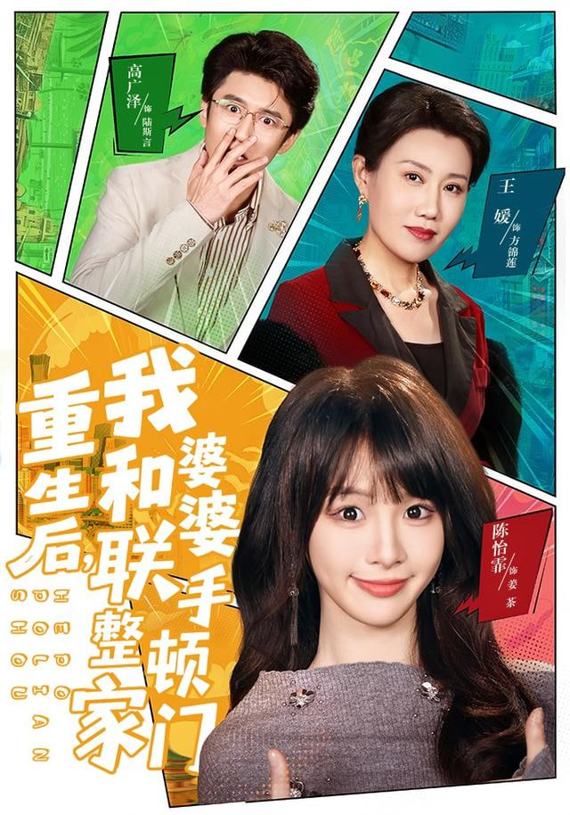 重生后，我和婆婆联手整顿家门