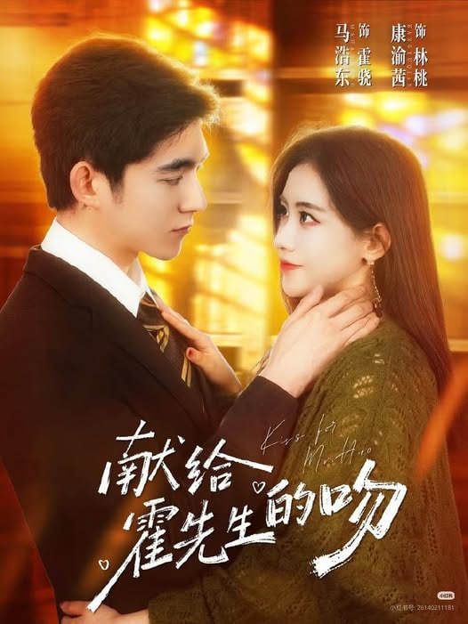 献给霍先生的吻