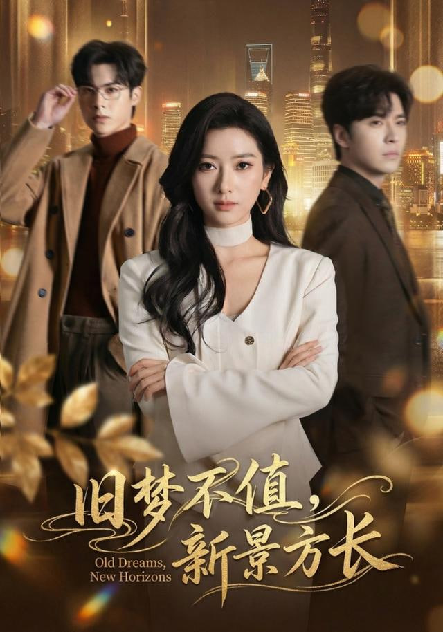 旧梦不值，新景方长