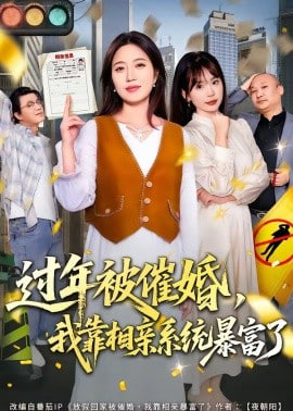 过年被催婚，我靠相亲系统暴富了