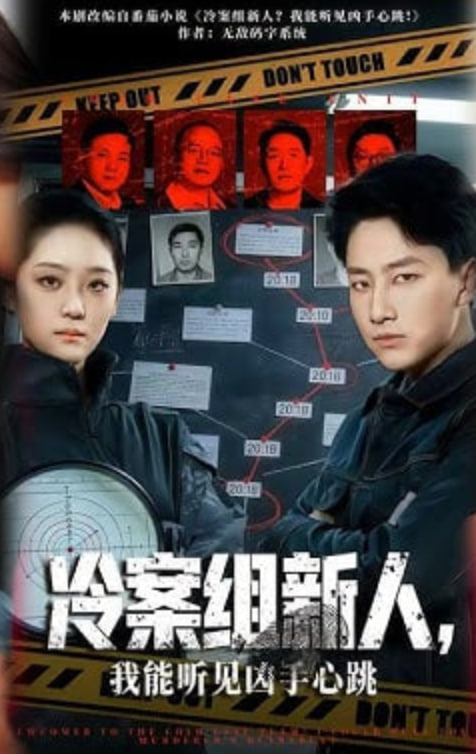 冷案组新人，我能听见凶手心跳