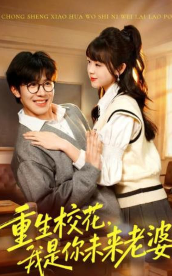 重生校花，我是你未来老婆