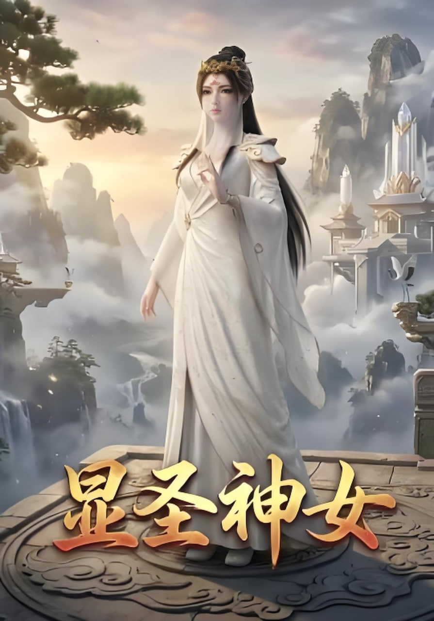 显圣神女