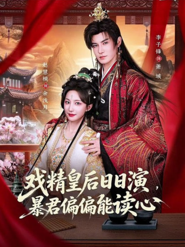 戏精皇后日日演，暴君偏偏能读心（我努力演恶毒），结果暴君会读心术